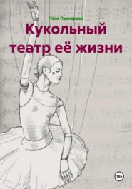 Кукольный театр её жизни