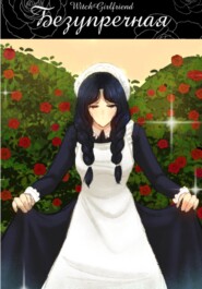 Безупречная