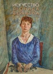 Искусство Леонида Фейнберга