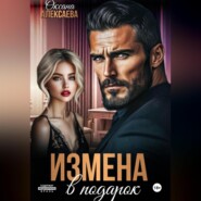 Измена в подарок