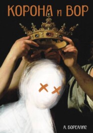 Корона и вор