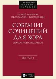 Собрание сочинений для хора (вокального ансамбля). Выпуск 1. Ноты