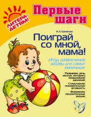 Поиграй со мной, мама! Игры, развлечения, забавы для самых маленьких