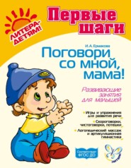 Поговори со мной, мама! Развивающие занятия для малышей