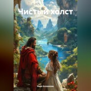 Чистый холст