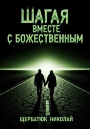 Шагая вместе с Божественным