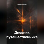 Дневник путешественника