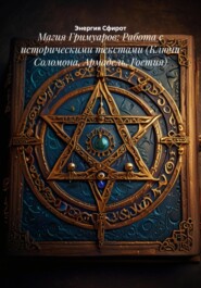 Магия Гримуаров: Работа с историческими текстами (Ключи Соломона, Армадель, Гоетия)