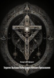 Теургия: Высшая Магия Божественного Призывания