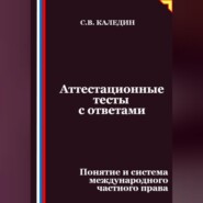 Аттестационные тесты с ответами. Понятие и система международного частного права