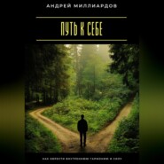 Путь к себе. Как обрести внутреннюю гармонию и силу