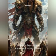 Песнь Предательства: Восстание человечества