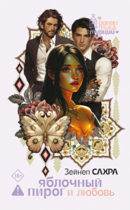 Яблочный пирог и любовь