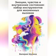 Эмоции, чувства и внутренние состояния: набор инструментов для жизненных вызовов