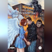 Гармония (3 в 1)