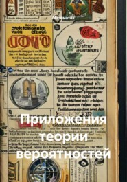 Приложения теории вероятностей