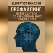 Профайлинг: Путеводитель по невидимому миру людей и себя