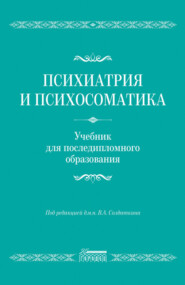 Психиатрия и психосоматика. Учебник для последипломного образования
