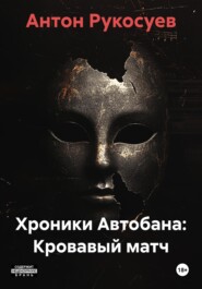 Хроники Автобана: Кровавый матч