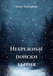 Небрежные поиски бытия