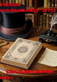 Люди называют это… Сказками