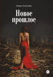 Новое прошлое