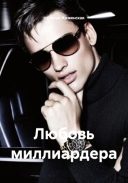 Любовь миллиардера