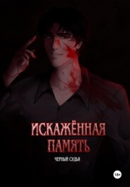 Искажённая память