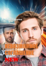 Невозможное соглашение NEW