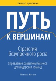 Путь к вершинам: Стратегия безупречного роста
