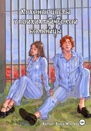Красные цветы у психиатрической больницы