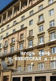 М.Никитская, д.16