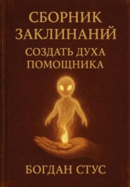 Сборник заклинаний создать духа помощника