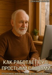Как работает суд: простыми словами.Что нужно знать о суде, если ты не юрист