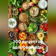 100 рецептов здоровой еды