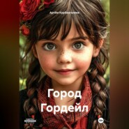 Город Гордейл