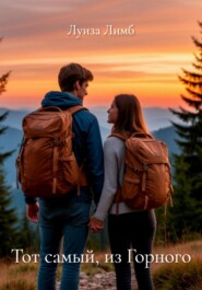 Тот самый, из Горного