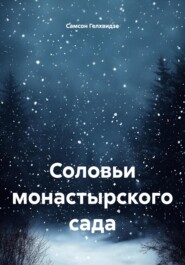 Соловьи монастырского сада (Роман)