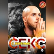 Секс с жизнью