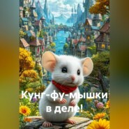 Кунг-фу-мышки в деле!