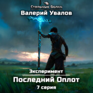 Эксперимент. Книга 2. Последний Оплот. Серия 7