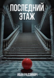 Последний этаж