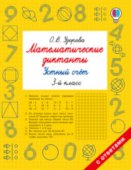 Математические диктанты. Устный счёт. 3 класс