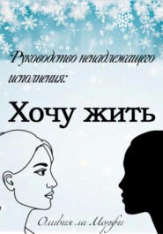 Хочу жить