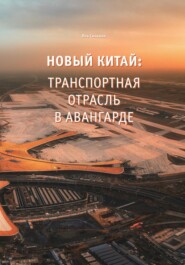 Новый Китай: Транспортная отрасль – в авангарде