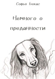 Немного о преданности