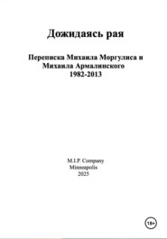 Дожидаясь рая