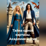 Тайна одной картины. Академия магии