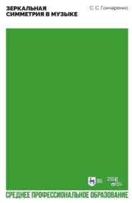 Зеркальная симметрия в музыке. Учебное пособие для СПО
