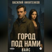 Город под нами. Вайс